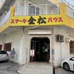 ステーキハウス金松 - 