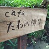 cafe たねの隣り