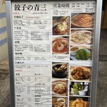 餃子の青三 - 