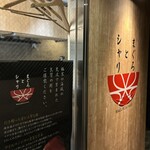 まぐろとシャリ - 