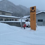 時の宿 すみれ - 