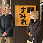 時の宿 すみれ - 