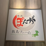 焼肉敷島ぽんが - 