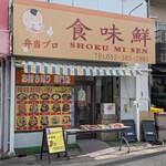 食味鮮 - 