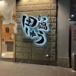 もつ鍋 田しゅう 福岡大名本店 - 