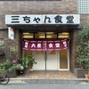 三ちゃん食堂