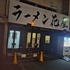 ラーメン 花屋