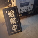ラーメン 花屋 - 