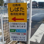 伯蕎庵 しばた - 駐車場の案内は、市営駐車場の３ｍ手前にあります。