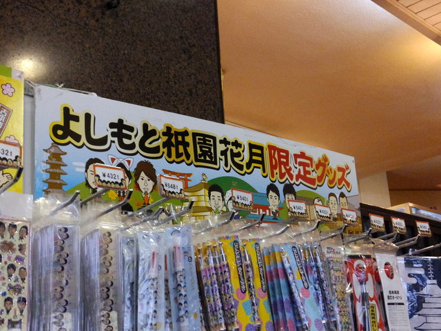 祇園花月 売店 祇園四条 その他 食べログ