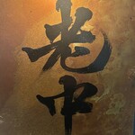 六本木 大皿焼肉 老中 - 