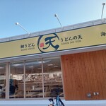 うどんの天 - 