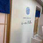 らーめん久遠 - 