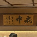 六本木 大皿焼肉 老中 - 