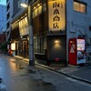 大衆酒場 坂本商店 門前仲町店