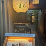 先斗町焼肉 きらく - 