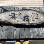 らぁめん 葉月 - 