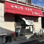 お好み焼き 玉子焼き いまい - 