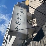 らぁめん 葉月 - 