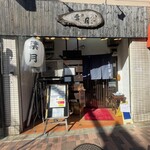 らぁめん 葉月 - 