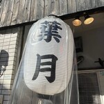 らぁめん 葉月 - 