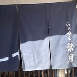 らぁめん 葉月 - 
