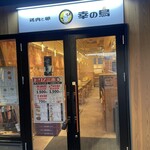 鶏肉と卵 幸の鳥 立川立飛店 - 