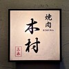 焼肉木村