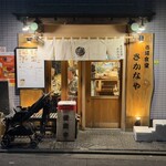 市場食堂 さかなや - 