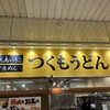 つくもうどん 塩小路本店
