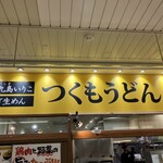 つくもうどん 塩小路本店 - 