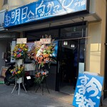 明日へ向かって - 外観全景