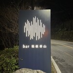 バーホテル 箱根香山 - 