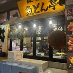 かに・海鮮問屋 魚どん亭 - 