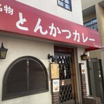 堺東カレー専門 タベルー - 