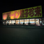 手打ラーメン 珍来 - 外観