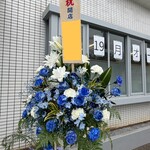 自家製麺 はし本 - 店頭のお祝いのお花②