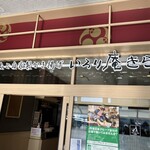 いろり庵 きらく - 
