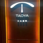 TAOYA 日光霧降 - 