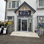 自家製麺 はし本 - 店舗入口(オープン時)