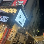 魚旬 伊勢佐木町店 - 