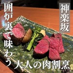 神楽坂 囲炉裏 肉よろず - 