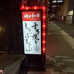 神戸和牛すき焼きしゃぶしゃぶ菊鶴 - 