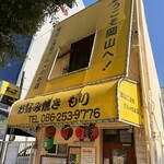 お好み焼き もり - 