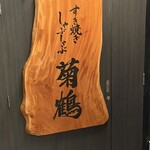 神戸和牛すき焼きしゃぶしゃぶ菊鶴 - 