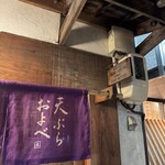 天ぷら およべ - 