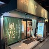 新宿めんや風花