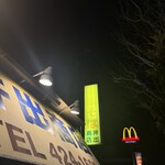 中華そば専門店 井出商店 - 