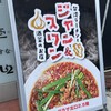 台湾ラーメンと酒菜のお店ジャン&スワン