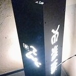 焼き鳥　黒てんぐ - 外観